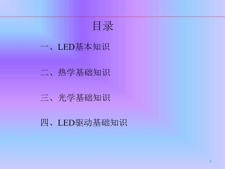 LED照明基础知识培训教材精讲.ppt_第2页