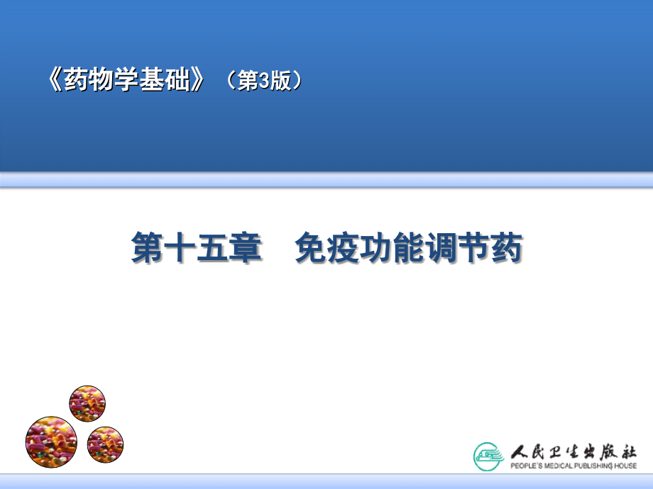 免疫功能调节药.ppt_第1页