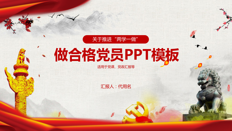 做合格党员通用模板.pptx_第1页