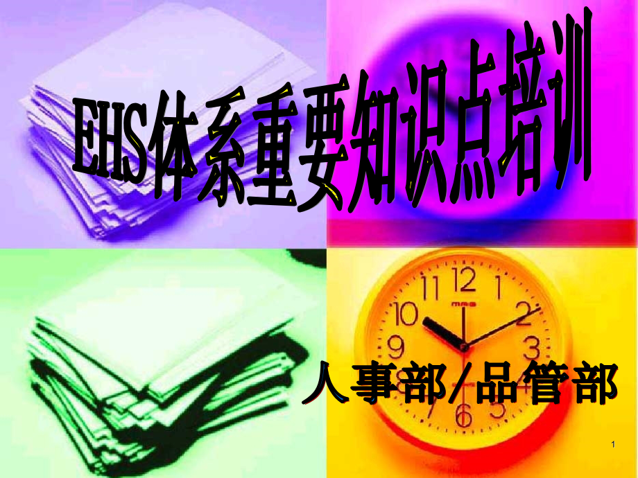 EHS-重要知识.ppt_第1页