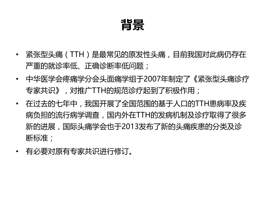 TTH诊疗专家共识解读.pptx_第2页