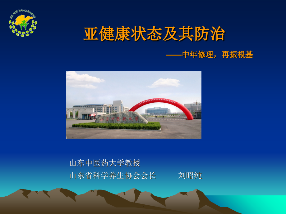 亚健康状态及其防治(简约版).ppt_第1页