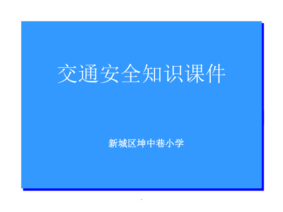 中小学生交通安全知识一.ppt_第1页