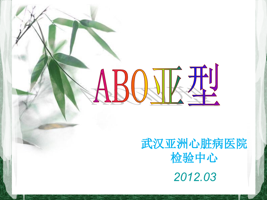 ABO亚型鉴定解析.ppt_第1页