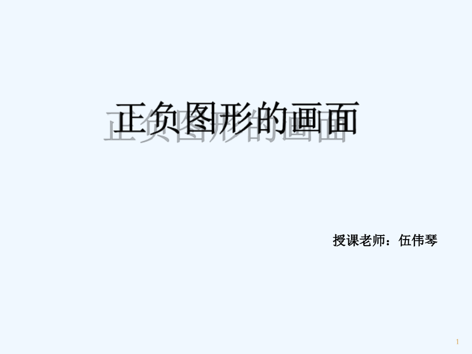 正负图形的画面.ppt_第1页