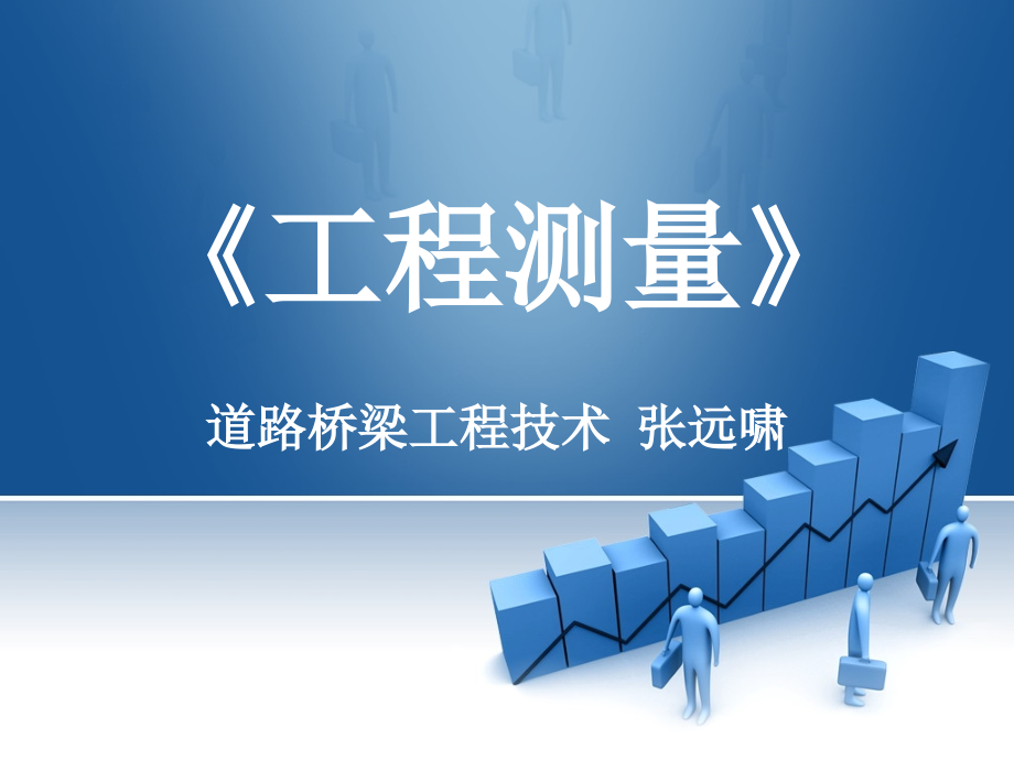 工程测量说课课件...ppt_第1页