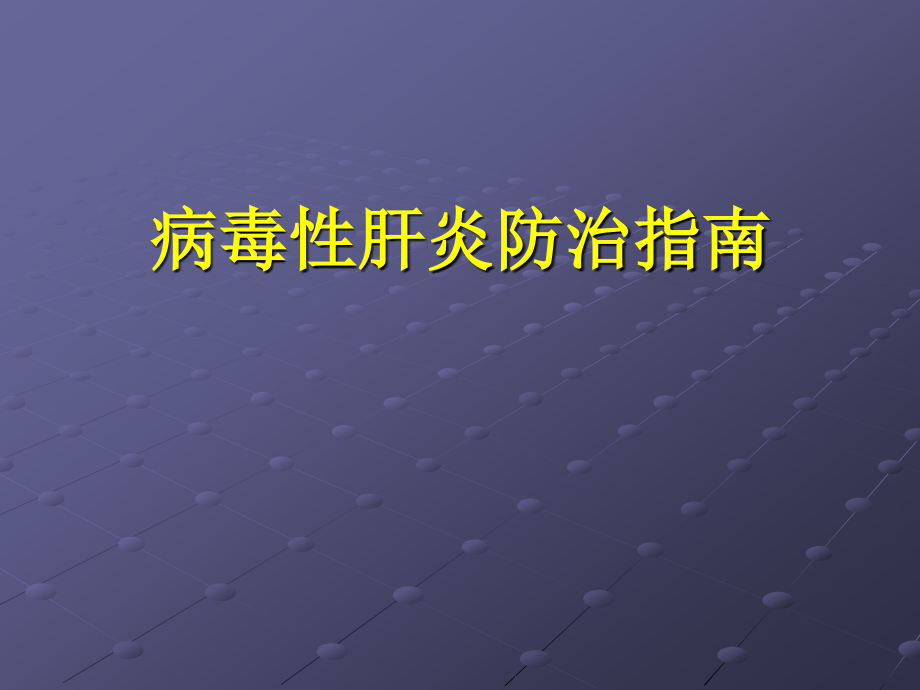 病毒性肝炎防治指南课件.ppt_第1页
