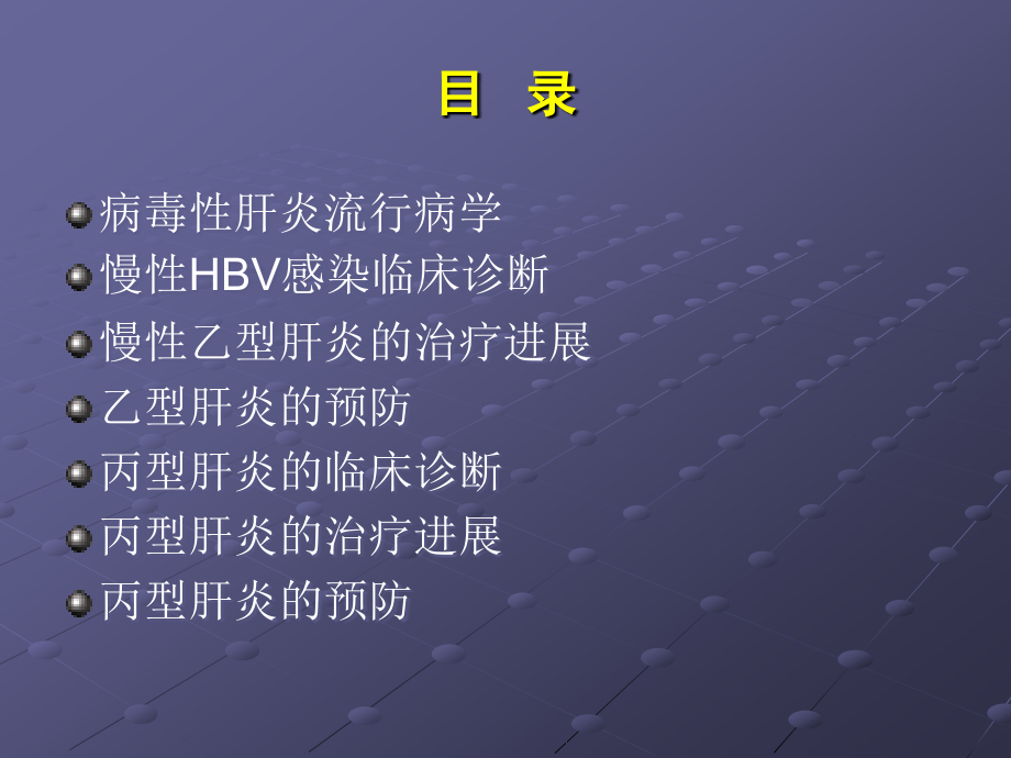 病毒性肝炎防治指南课件.ppt_第2页