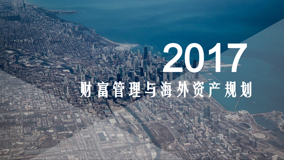 海外资产配置与保险.ppt_第1页