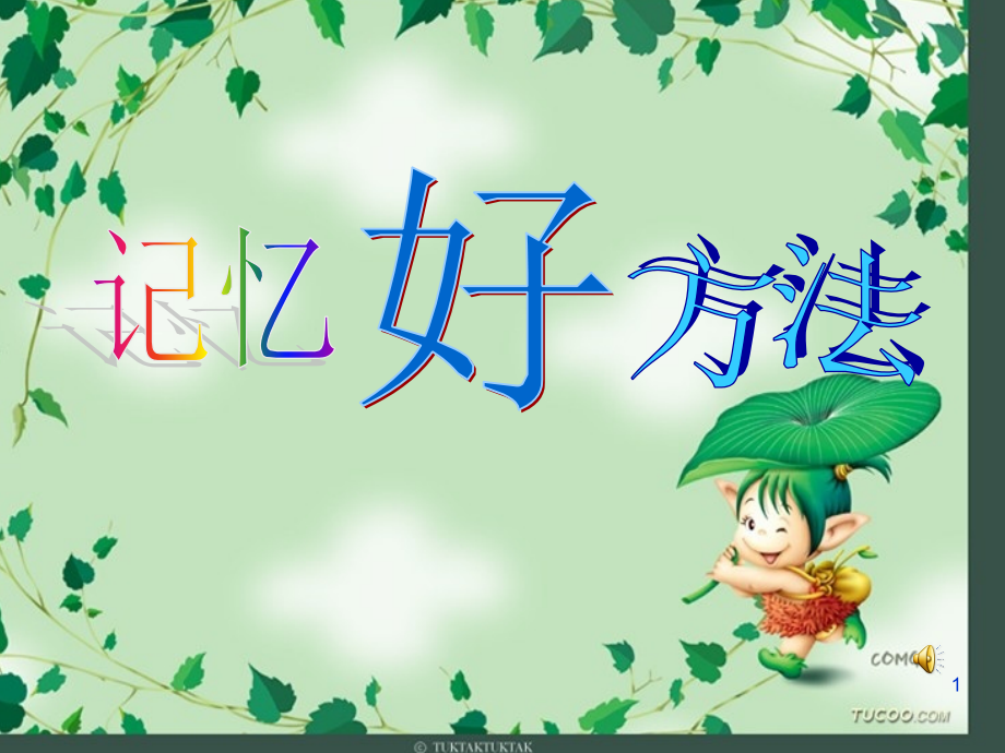 记忆好方法课件.ppt_第1页