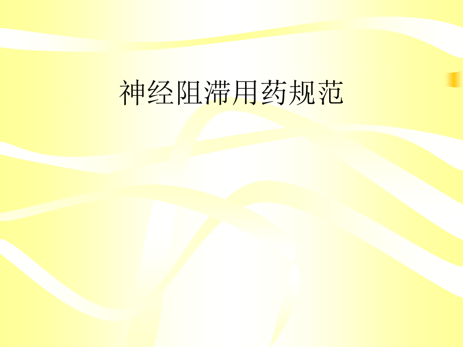 神经阻滞用药规范.ppt_第1页