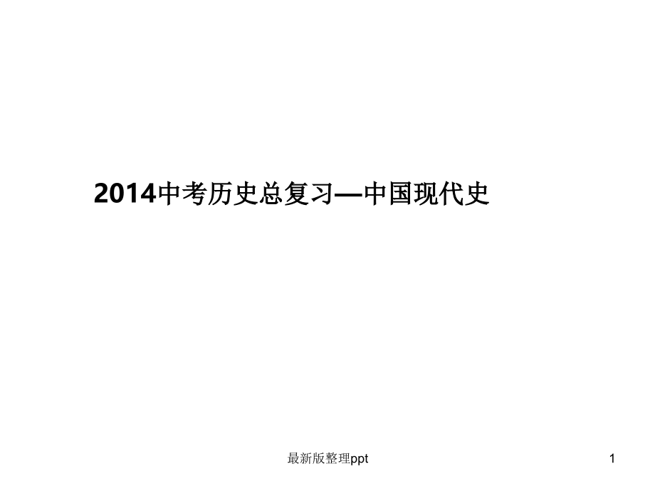 中考历史总复习(八下)p.ppt_第1页