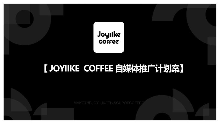 JOYIIKECOFFEE咖啡品牌自媒体推广计划案.pptx_第1页