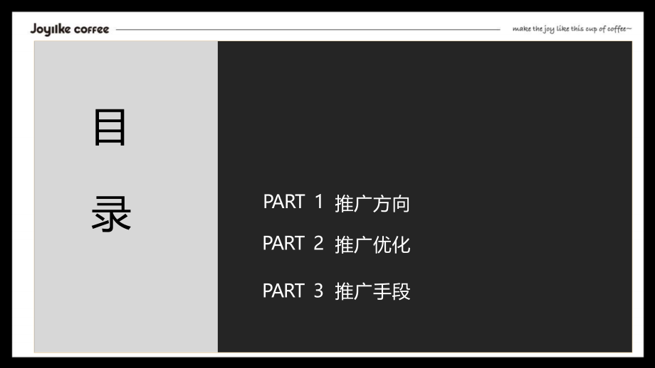 JOYIIKECOFFEE咖啡品牌自媒体推广计划案.pptx_第2页
