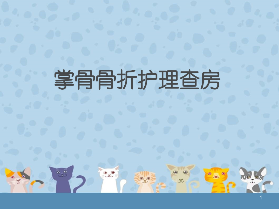 掌骨骨折查房-课件.ppt_第1页