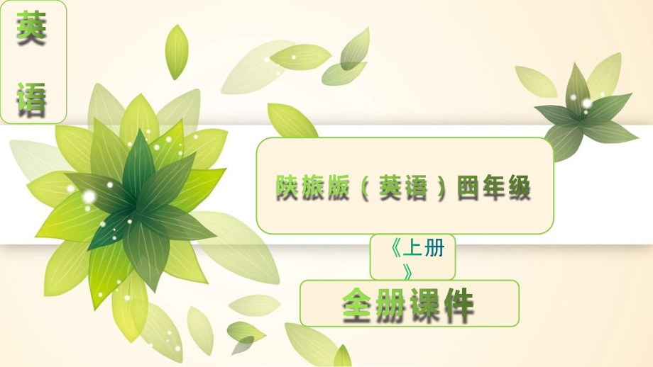陕旅版四年级英语上册全册课件完整版.ppt_第1页
