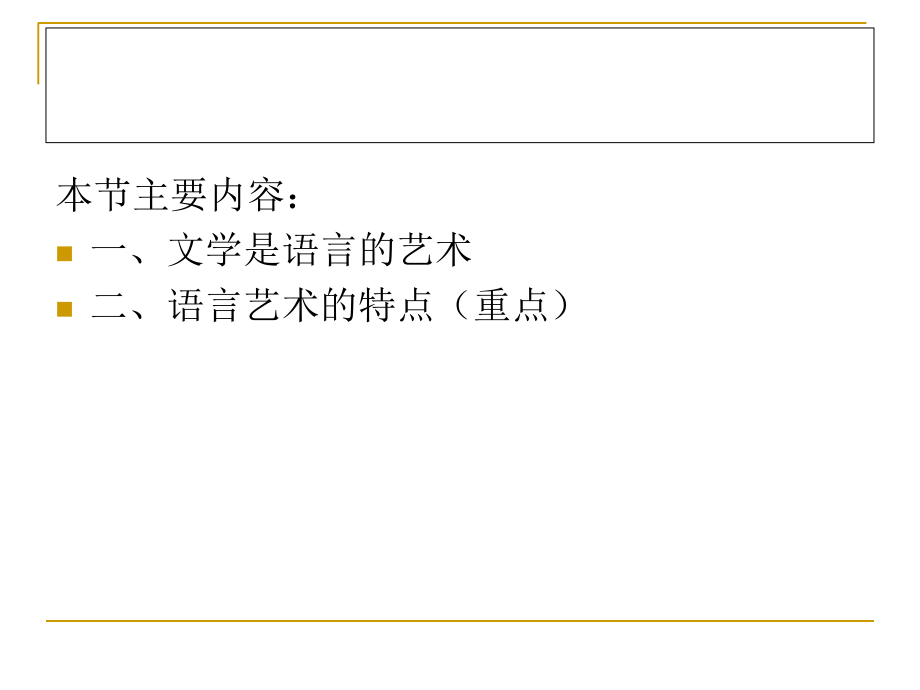 文学概论复习语言的艺术.ppt_第2页