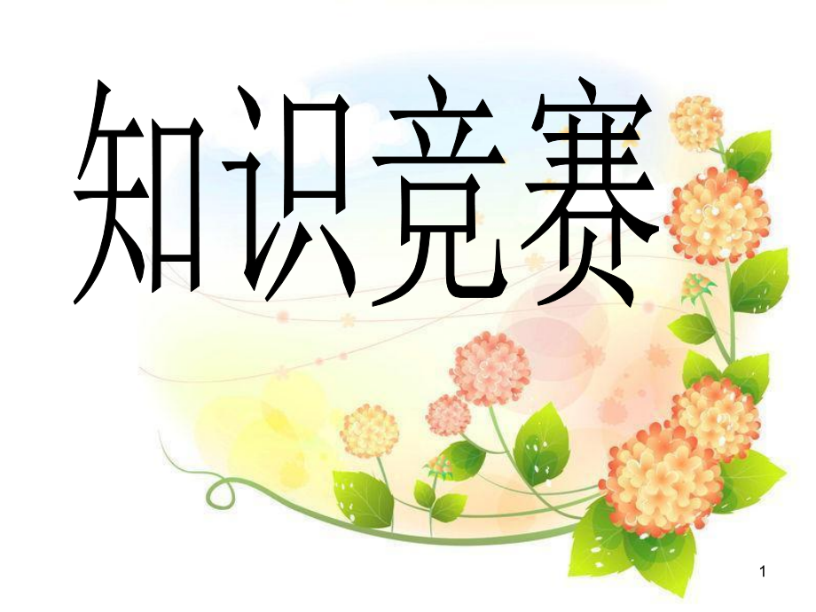 人教版小学语文五年级知识竞赛试题及答案.ppt_第1页