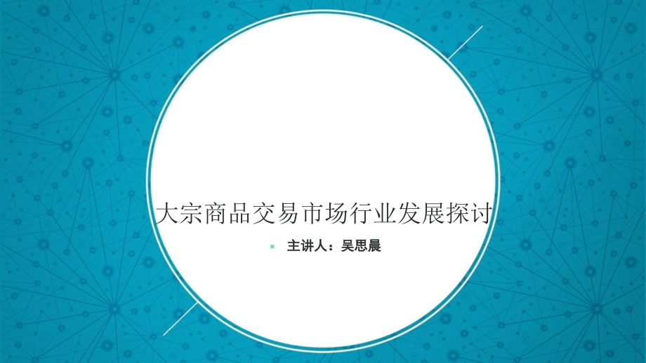 大宗商品交易市场行业发展探讨概述课件.ppt_第1页