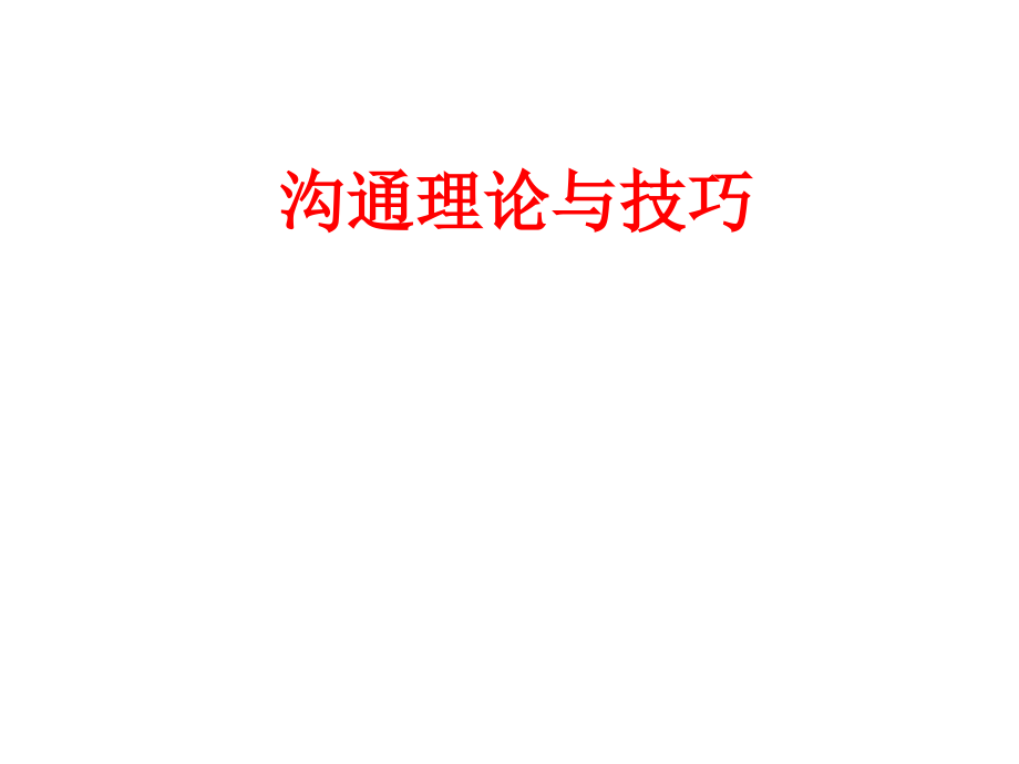 沟通理论与技巧.ppt_第1页