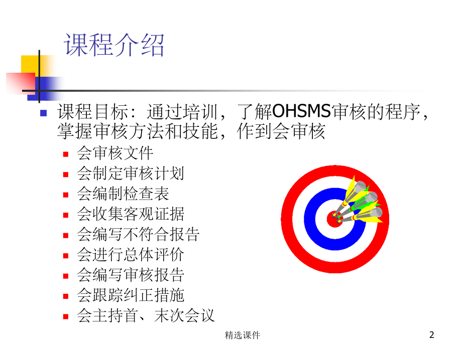 OHSAS18000内审员培训教材(学员版).ppt_第2页