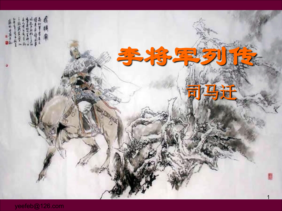 李将军列传优质课件.ppt_第1页