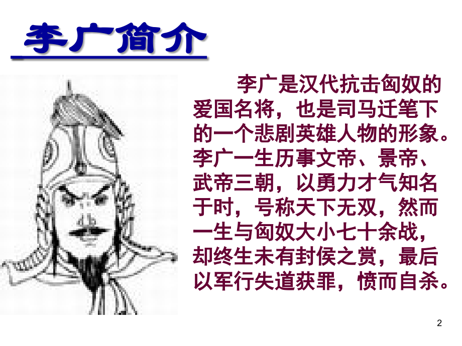 李将军列传优质课件.ppt_第2页