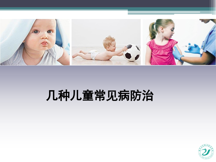 几种儿童常见病防治.ppt_第1页