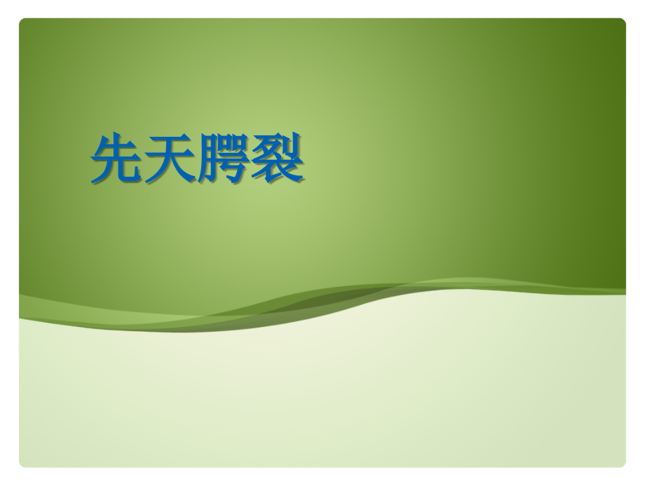 唇腭裂ppt医学课件.ppt_第1页