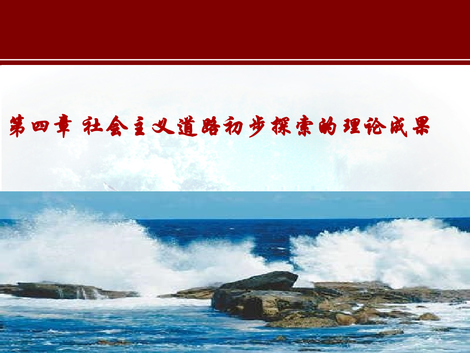 社会主义建设道路初步探索的理论成.ppt_第1页