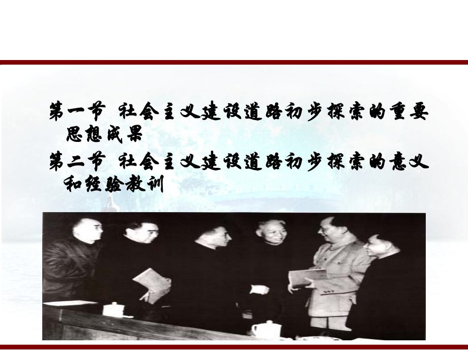 社会主义建设道路初步探索的理论成.ppt_第2页