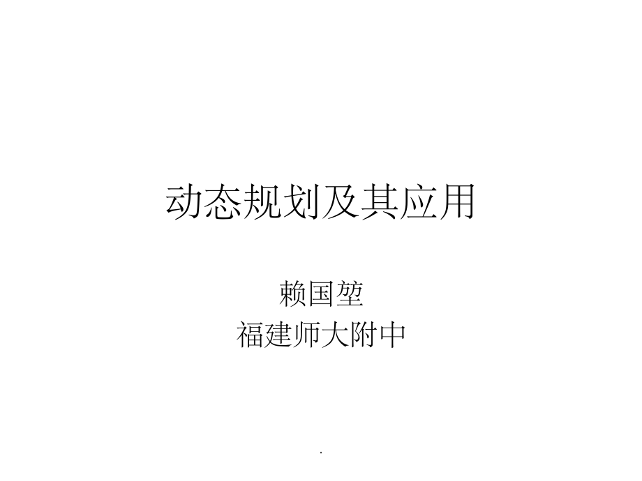 动态规划及其应用.ppt_第1页
