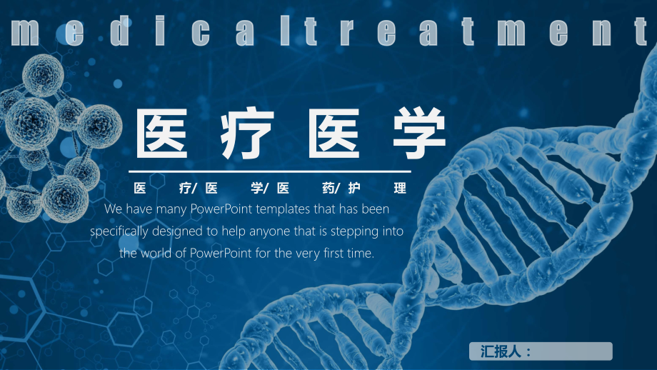 通用版模板：医疗医学护理医药模板.pptx_第1页