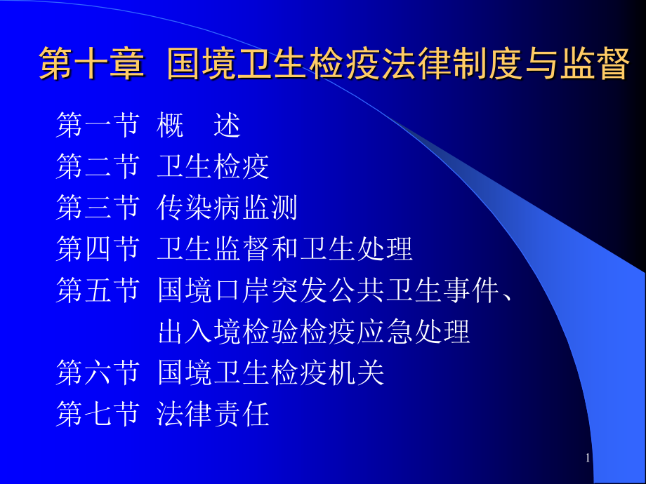 国境卫生检疫.ppt_第1页