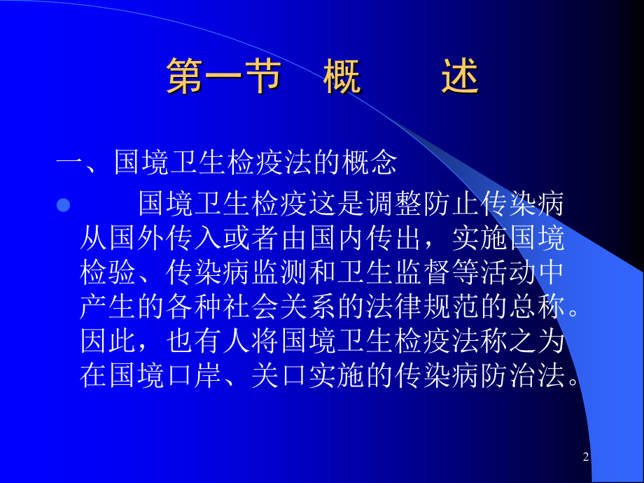 国境卫生检疫.ppt_第2页