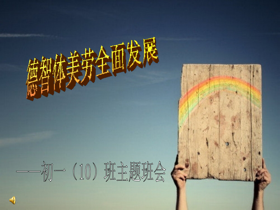 德智体美劳全面发展课件.ppt_第1页