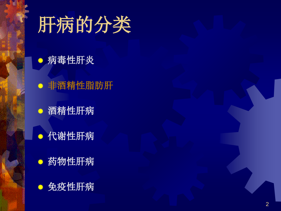 脂肪肝的诊断治疗指南.ppt_第2页