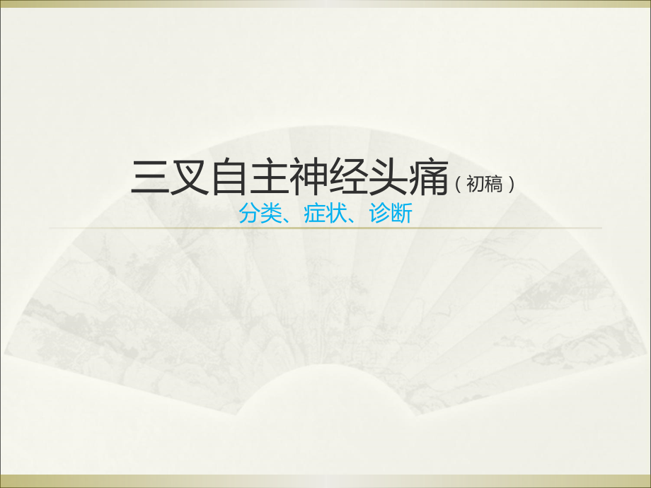 三叉自主神经头痛(医学PPT).ppt_第1页