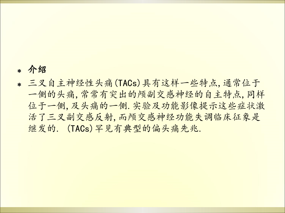 三叉自主神经头痛(医学PPT).ppt_第2页