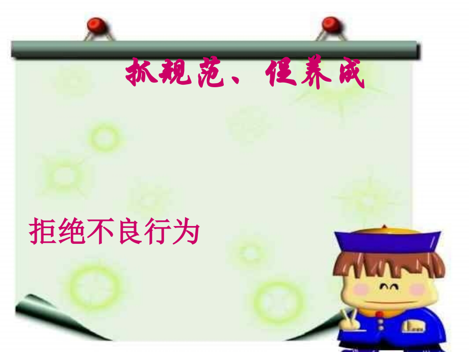 6-9年级日常行为规范主题班会.ppt_第1页