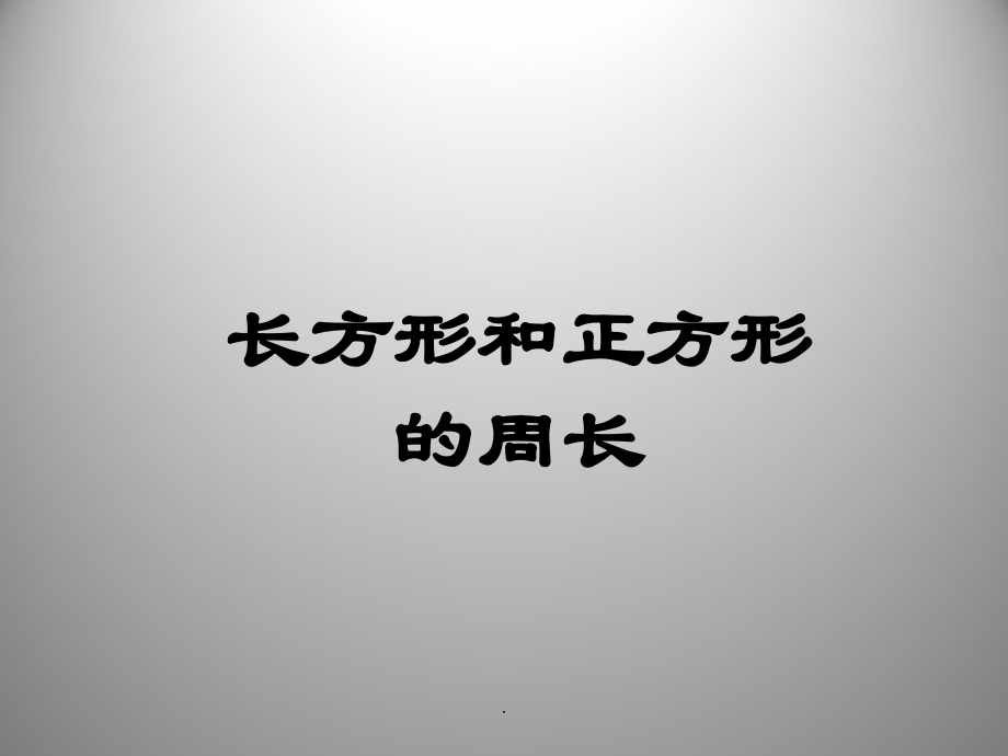 三年级数学长方形和正方形的周长和面积.ppt_第1页