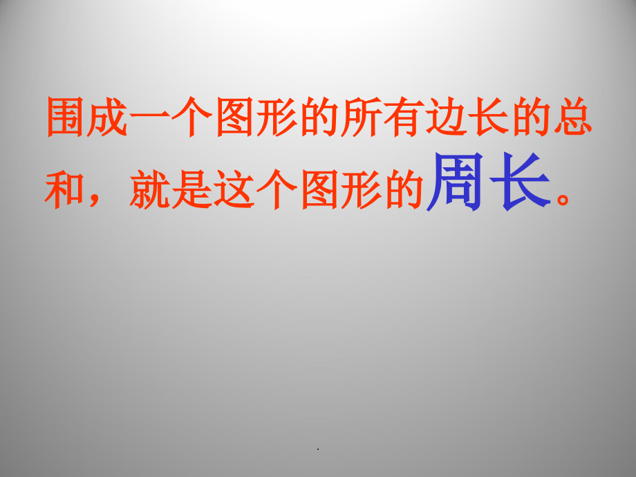 三年级数学长方形和正方形的周长和面积.ppt_第2页
