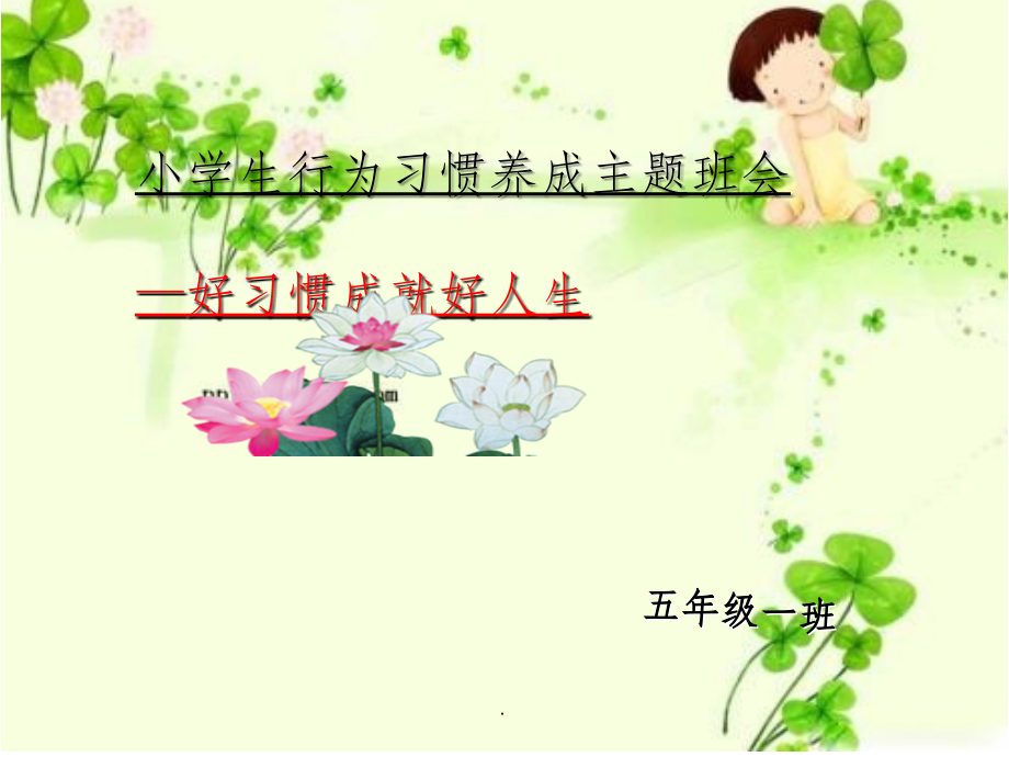 小学生行为习惯养成课件.ppt_第1页