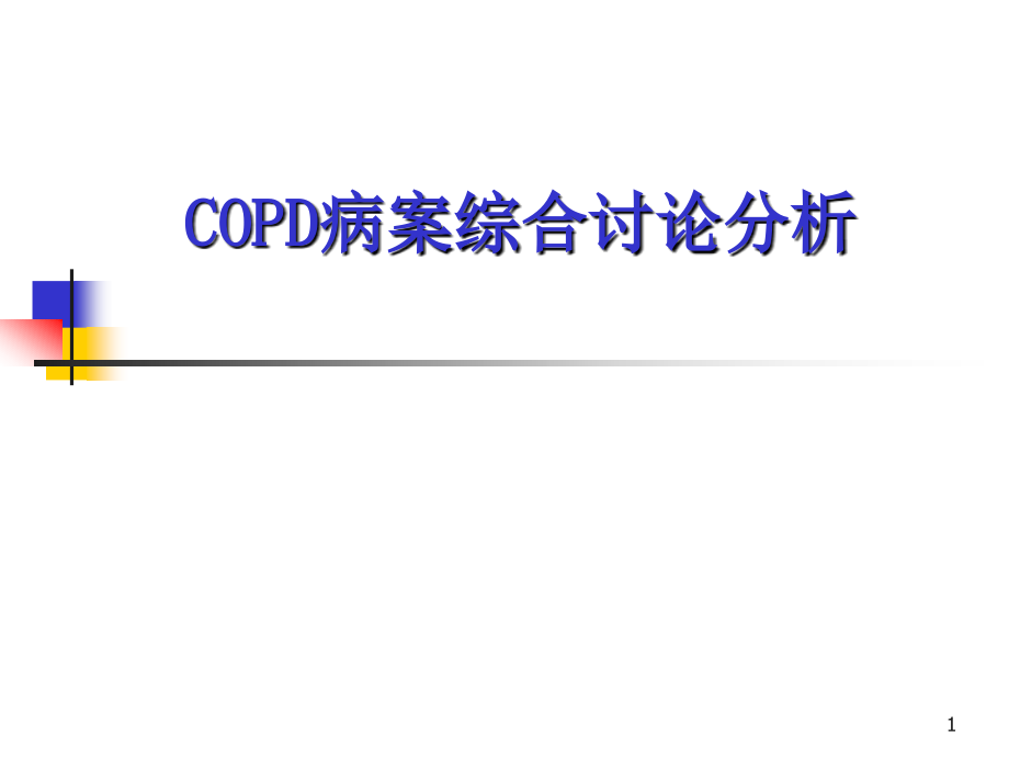 COPD病案综合讨论分析修改.ppt_第1页
