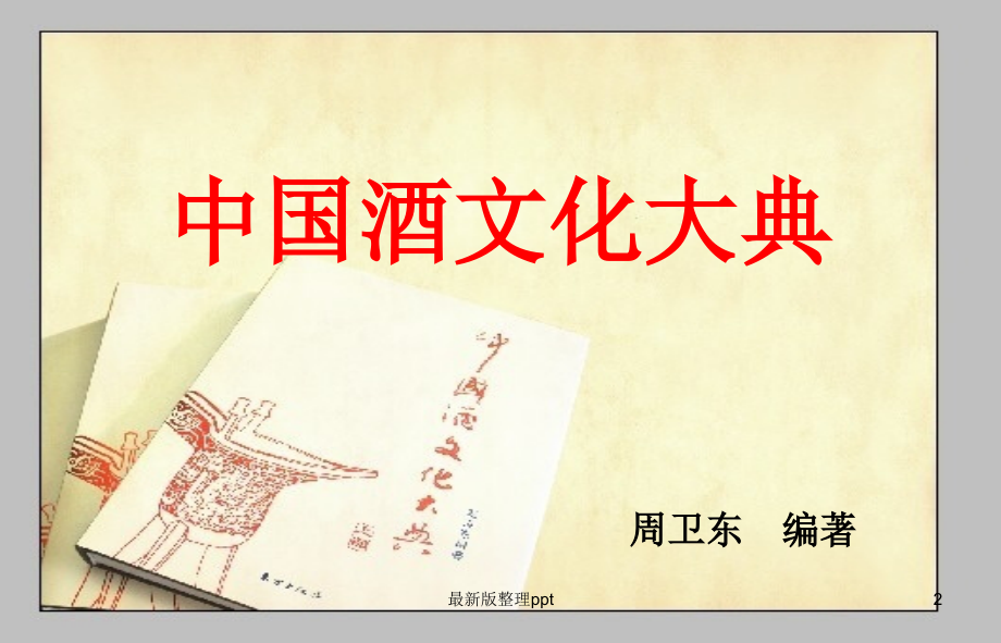 中国酒文化大典p.ppt_第2页