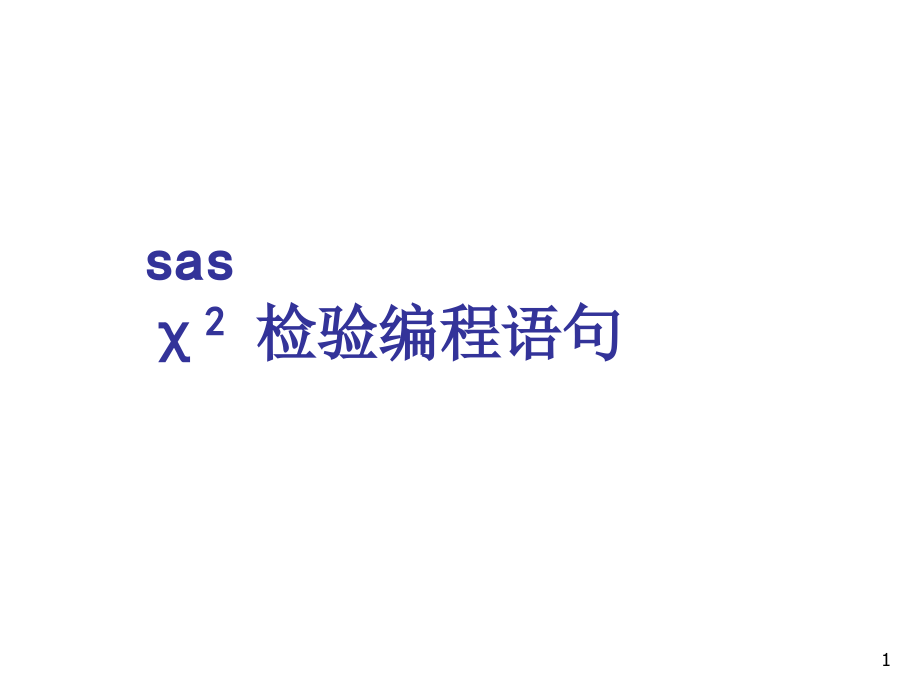 sas卡方检验编程语句.ppt_第1页