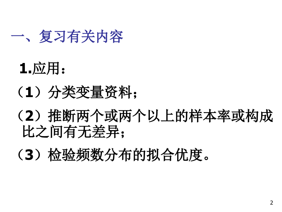 sas卡方检验编程语句.ppt_第2页