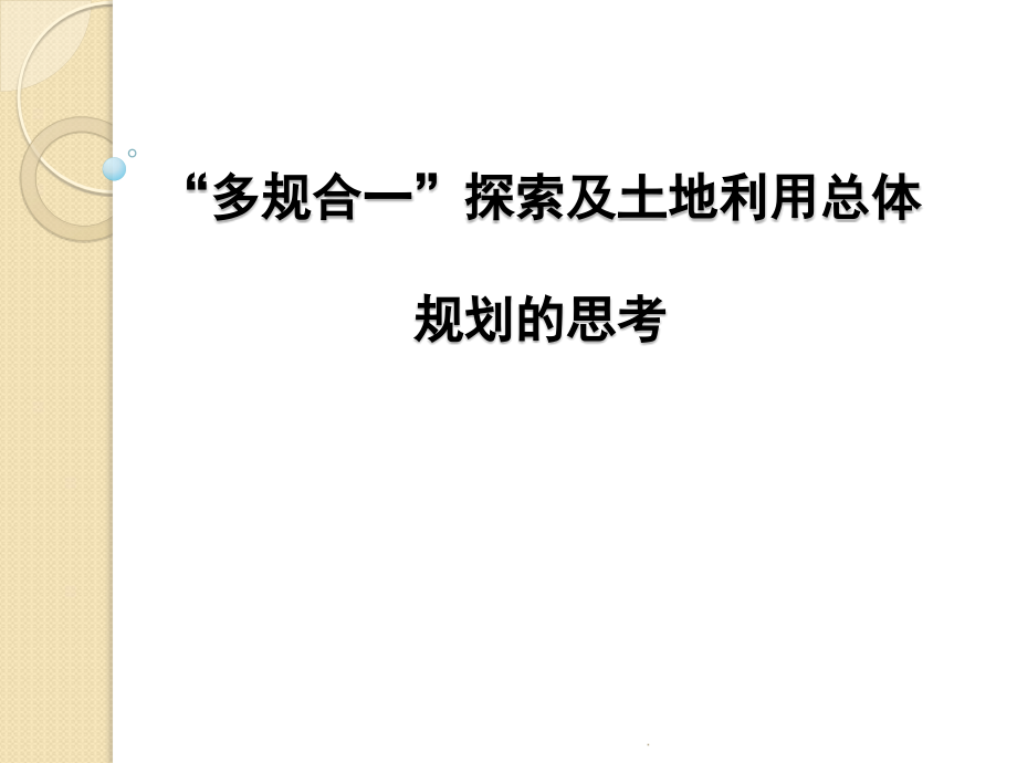 “多规合一”探索及土地利用总体规划的思考优质课件.pptx_第1页