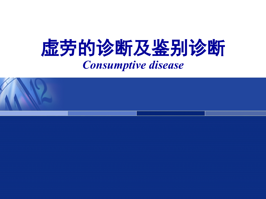 中医内科虚劳.ppt_第1页