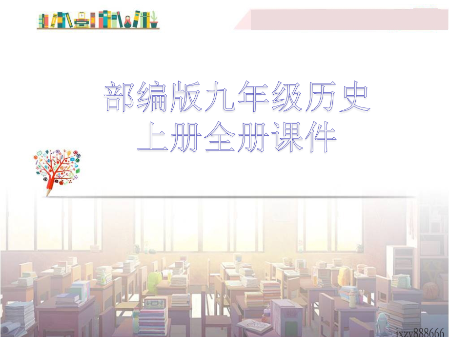 人教版九年级上册历史-全册课件【部编教材】.ppt_第1页